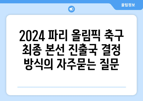 2024 파리 올림픽 축구 최종 본선 진출국 결정 방식