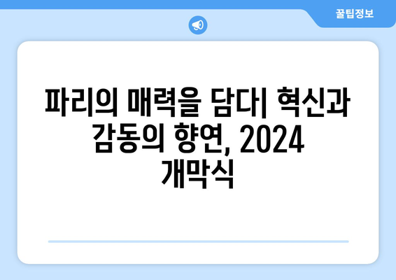 2024 파리 올림픽 개막식: 혁신의 전시실