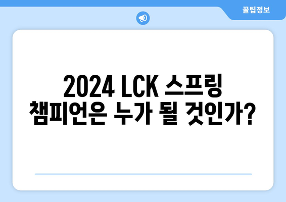 2024 LCK 스프링 4라운드 플레이오프 대진 발표