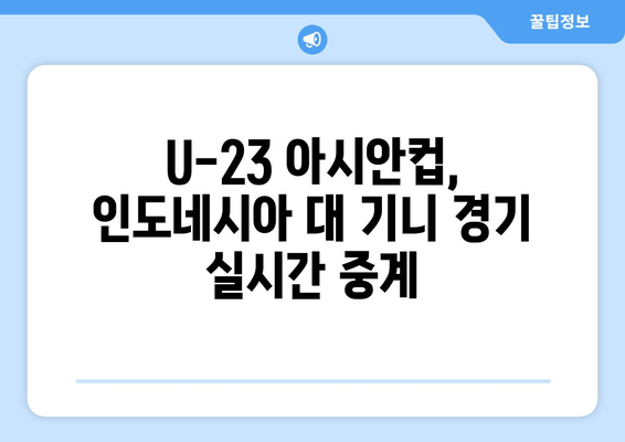 파리 올림픽 U-23 아시안컵: 인도네시아 대 기니 경기 중계와 결과