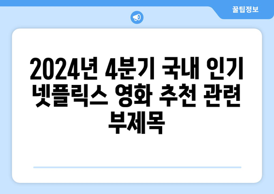 2024년 4분기 국내 인기 넷플릭스 영화 추천