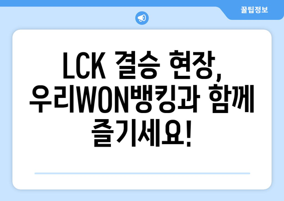 우리WON뱅킹으로 LCK 결승 티켓 획득