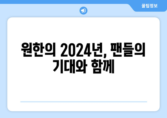 원한 (옛 SK 와이번스): 원한의 2024년 리그 개막