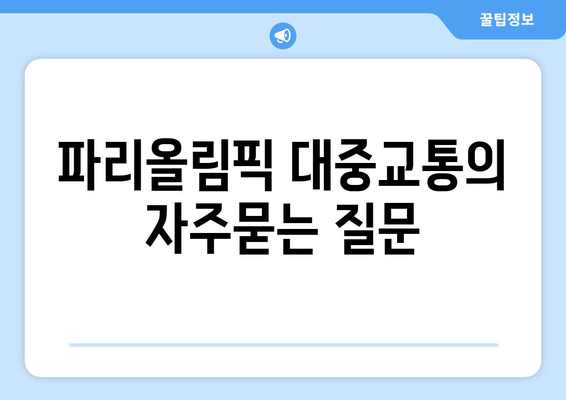 파리올림픽 대중교통