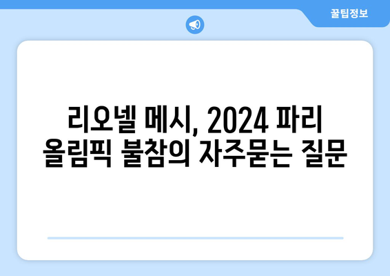 리오넬 메시, 2024 파리 올림픽 불참