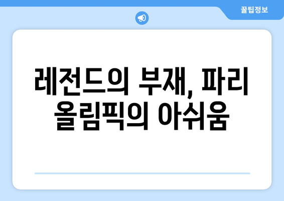 리오넬 메시, 2024 파리 올림픽 출전 불참