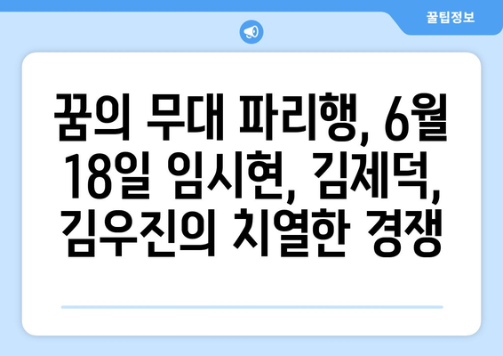 2024 파리 올림픽 전초전: 6월 18일 임시현 vs. 김제덕 vs. 김우진