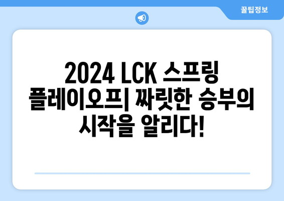 2024 LCK 스프링 플레이오프 일정 및 롤 우리WON뱅킹 이벤트