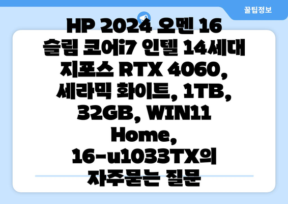 HP 2024 오멘 16 슬림 코어i7 인텔 14세대 지포스 RTX 4060, 세라믹 화이트, 1TB, 32GB, WIN11 Home, 16-u1033TX