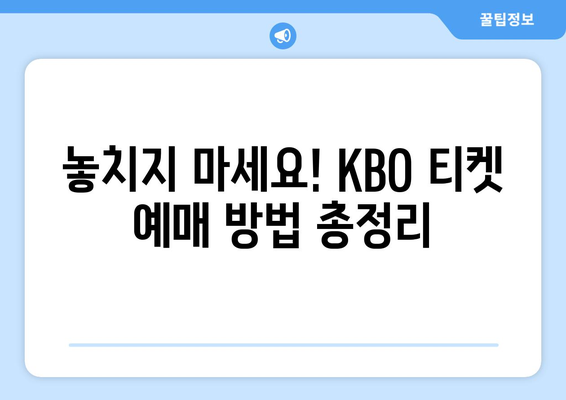 KBO 2024 한국 프로야구 개막 일정 및 티켓 예매 방법