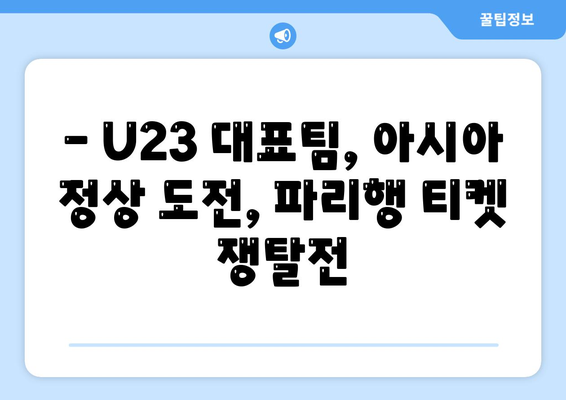 AFC U23 아시안컵 8강 상대 확정: 파리 올림픽까지 2승 남음