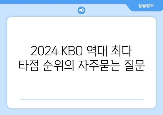 2024 KBO 역대 최다 타점 순위