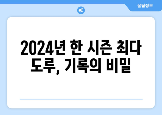 2024년 한국 프로야구 한 시즌 최고 도루 기록 보유자