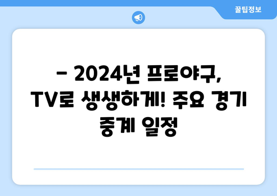 2024년 한국 프로야구 TV 중계 일정: 주요 경기