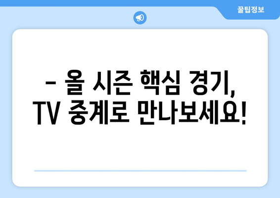 2024년 한국 프로야구 TV 중계 일정: 주요 경기