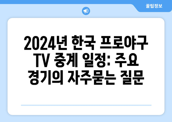 2024년 한국 프로야구 TV 중계 일정: 주요 경기