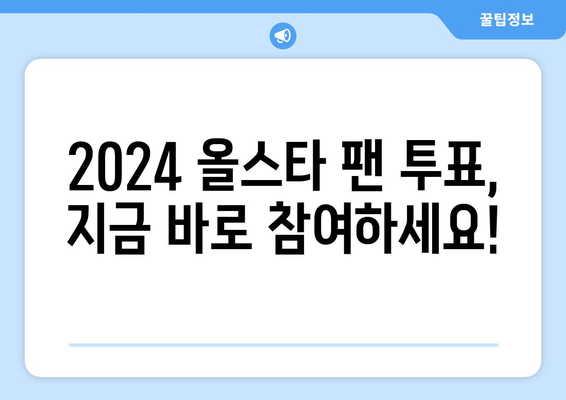 2024 메이저리그 올스타 팬 투표 방법 및 한국 선수 관련 소식