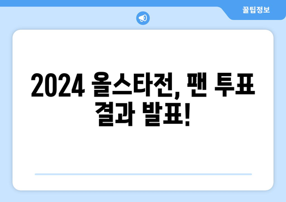 2024년 KBO 올스타전 팬 투표 선수 명단