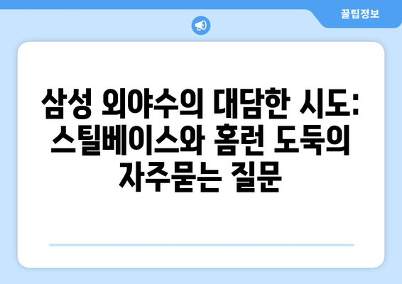 삼성 외야수의 대담한 시도: 스틸베이스와 홈런 도둑