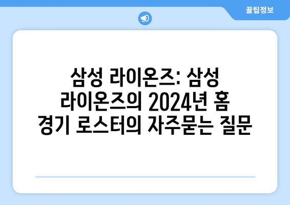 삼성 라이온즈: 삼성 라이온즈의 2024년 홈 경기 로스터