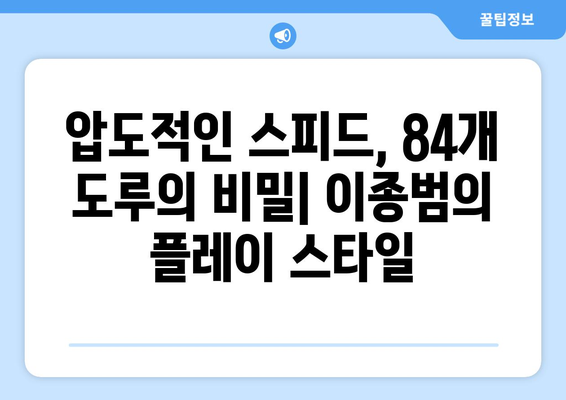 한 시즌 84개 도루 기록 보유자: 한국 프로야구 전설