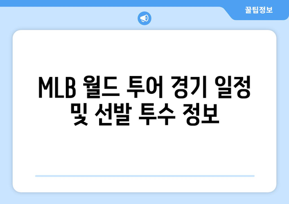 SD 파드리스와 LA 다저스의 MLB 월드 투어 경기 일정 및 선발 투수 목록: 야마모토, 조, 머스그로브, 김하성, 오타니