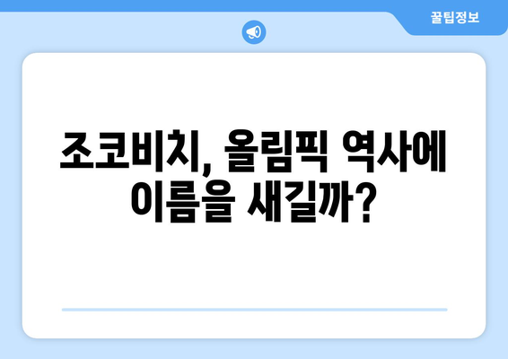 노박 조코비치, 파리 올림픽 출전 예정