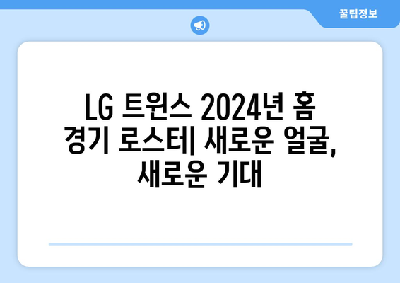 LG 트윈스: LG 트윈스의 2024년 홈 경기 로스터