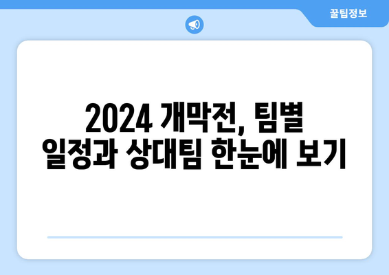 2024 메이저리그 개막전 일정과 티켓팅 정보