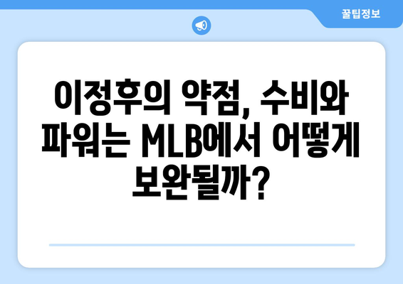 이정후, MLB에서의 장점과 단점 분석