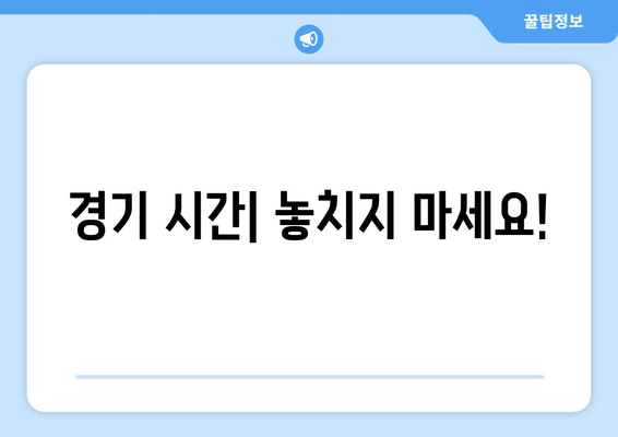 2월 25일 이정후와 고우석의 시범경기 중계 안내 및 시간