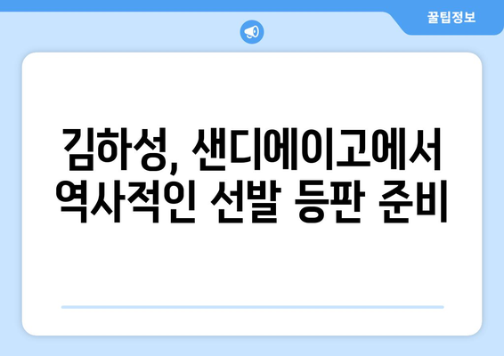 김하성, 샌디에이고에서 2024년 5월 7일 메이저리그 선발 투수로 출장 예정