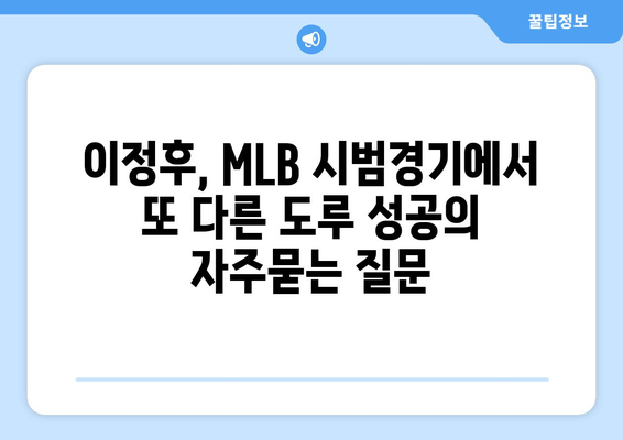 이정후, MLB 시범경기에서 또 다른 도루 성공