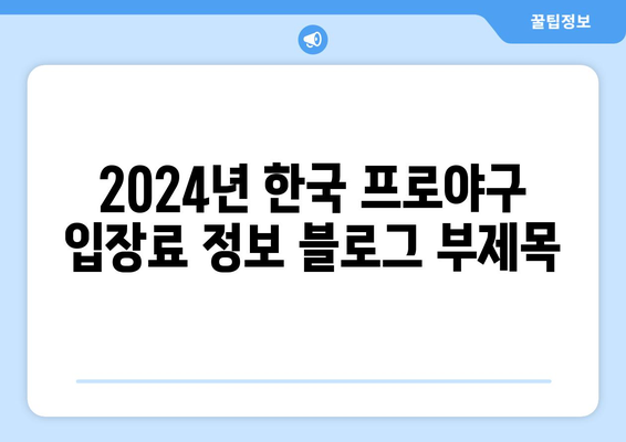 2024년 한국 프로야구 입장료 정보