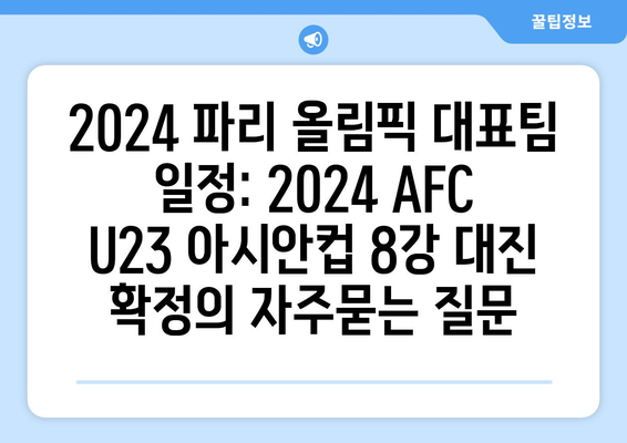 2024 파리 올림픽 대표팀 일정: 2024 AFC U23 아시안컵 8강 대진 확정