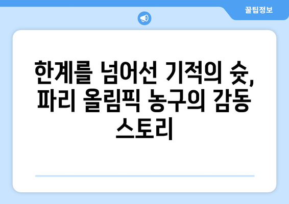 파리 올림픽 농구: 장애인 참가 선수들의 힘과 용기