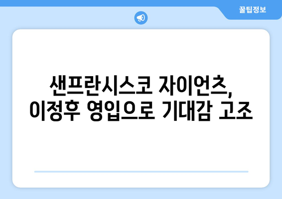 샌프란시스코 자이언츠: 이정후, 미국선수권 참전