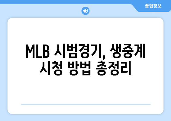 2024년 MLB 시범경기 방송 일정 및 채널 정보