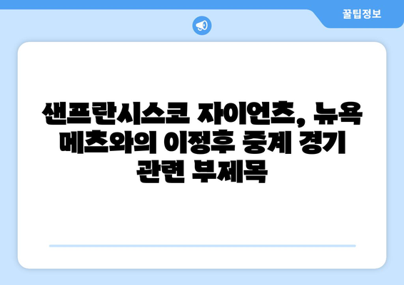 샌프란시스코 자이언츠, 뉴욕 메츠와의 이정후 중계 경기