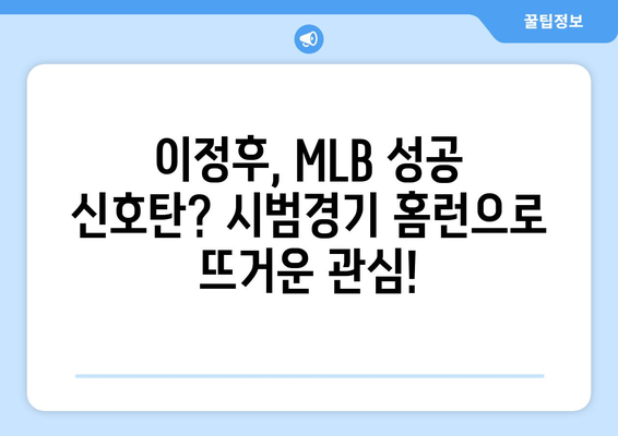 이정후, 2024년 MLB 시범경기에서 홈런으로 팀 승리에 기여