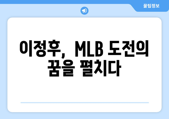 키움 히어로즈 이정후, 2024년 MLB 진출 도전