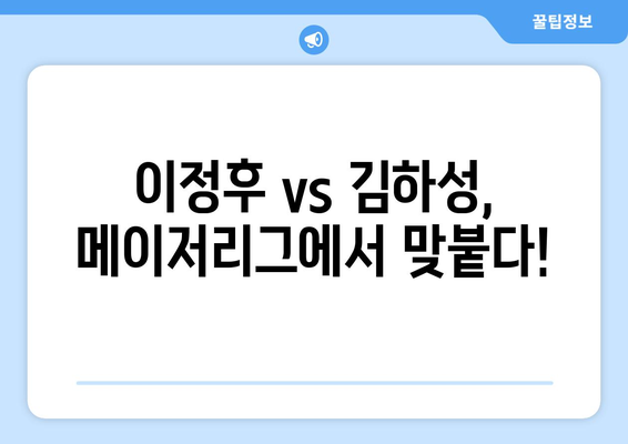 샌프란시스코 vs 샌디에이고: 이정후, 김하성 대결 방송 일정