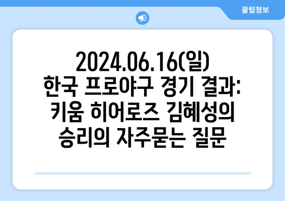 2024.06.16(일) 한국 프로야구 경기 결과: 키움 히어로즈 김혜성의 승리