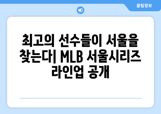 `MLB 서울시리즈: 라인업과 쿠팡플레이 중계 일정`