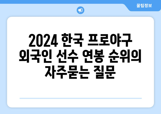 2024 한국 프로야구 외국인 선수 연봉 순위