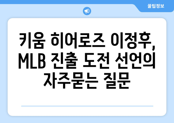 키움 히어로즈 이정후, MLB 진출 도전 선언