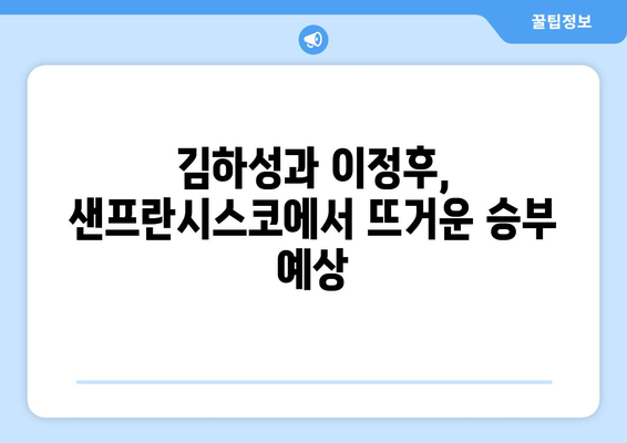 샌프란시스코 중계 야구 일정: 김하성과 이정후 출전