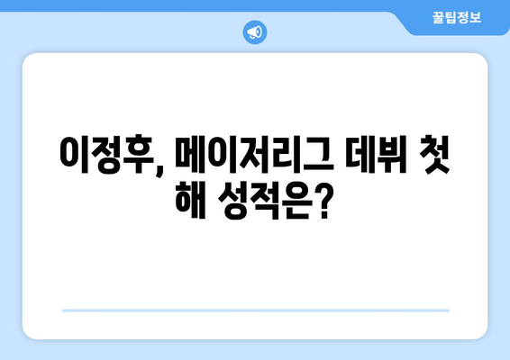 이정후 MLB 첫 시즌 성적 및 평가