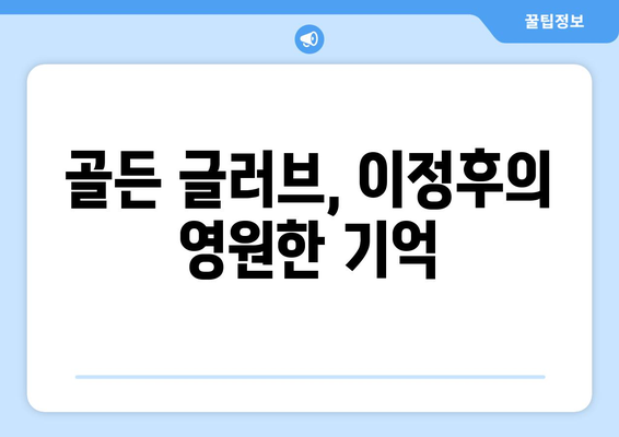 골든 글러브를 손에 넣은 이정후: 영원히 기억될 업적