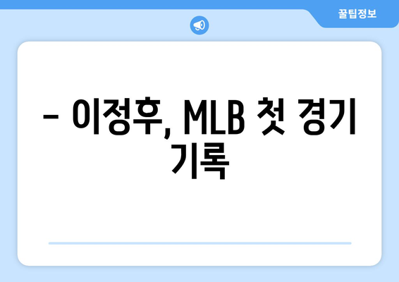 [라이브] 이정후, MLB 첫 경기서 삼진으로 데뷔전 마감